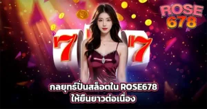 แบนเนอร์ ROSE678 โปรโมชั่นสล็อตเลข 7 พรีเซนเตอร์หญิงพื้นหลังแสงไฟคาสิโน