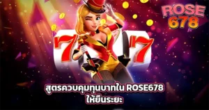 แบนเนอร์ ROSE678 สล็อต 777 แตกหนัก พรีเซนเตอร์หญิงพื้นหลังแสงไฟคาสิโน
