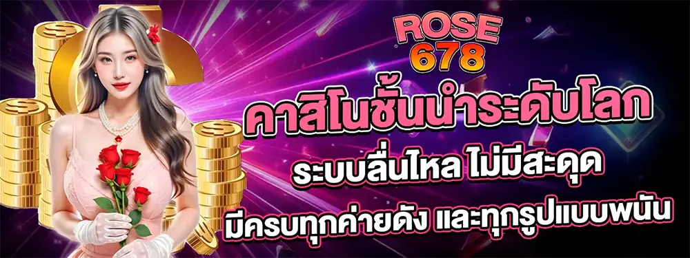 ทางเข้า ROSE678 สล็อตเว็บตรง คาสิโนครบวงจร