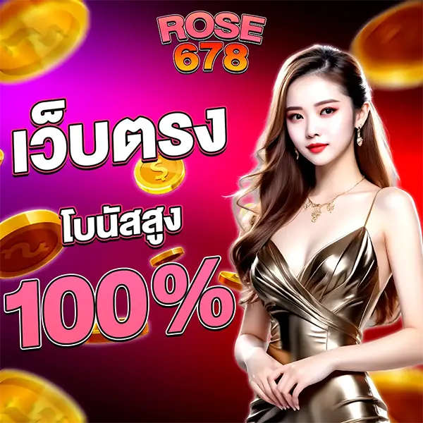 เว็บตรง ROSE678