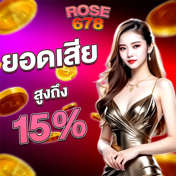 ยอดเสีย ROSE678
