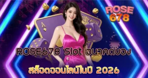 สล็อตในปี 2026 ROSE678 อนาคตของสล็อต