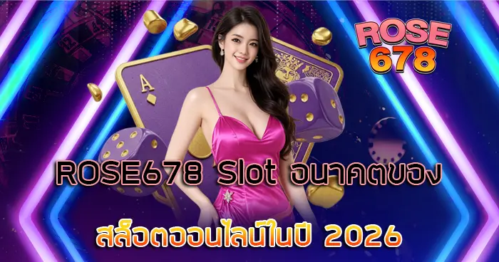 สล็อตในปี 2026 ROSE678 อนาคตของสล็อต