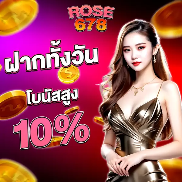 โปรโมชั่นคืนยอดเสีย ROSE678 ล่าสุด